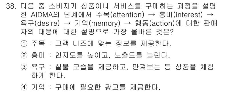 전자상거래운용사 2022년 38번 - AIDMA 모델에서 '행동(action)' 단계는 소비자가 최종적으로 구... 에 관한 핵심 기출문제