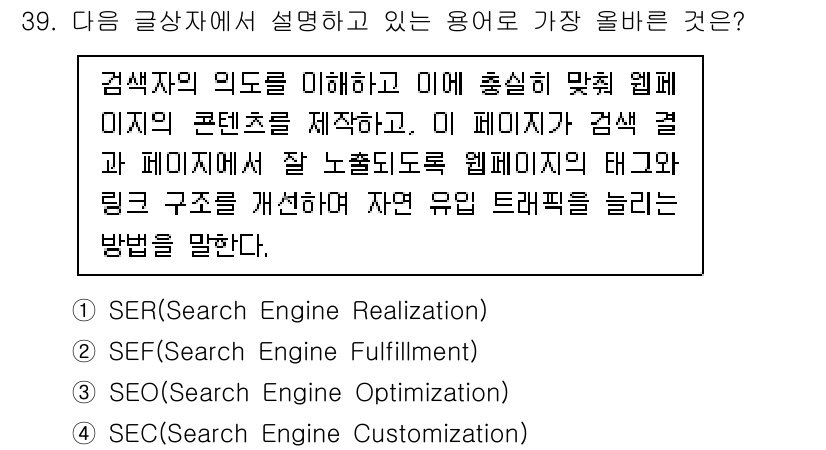 전자상거래운용사 2022년 39번 - 이유는 검색 엔진이 사용자의 요구를 충족시키기 위해 웹페이지의 콘텐츠를 ... 에 관한 핵심 기출문제