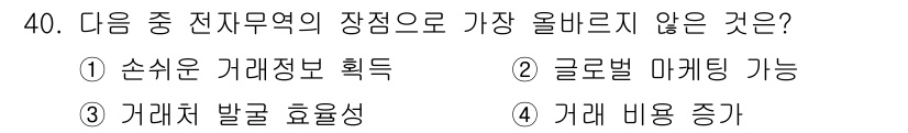 전자상거래운용사 2022년 40번 - 정답 4번, '거래 비용 증가'는 전자상거래의 장점으로 볼 수 없습니다.... 에 관한 핵심 기출문제