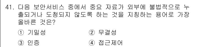 전자상거래운용사 2022년 41번 - . 기밀성  
기밀성은 중요한 정보가 허가되지 않은 사용자에게 노출되지 ... 에 관한 핵심 기출문제