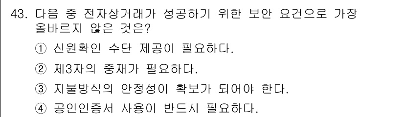 전자상거래운용사 2022년 43번 - 정답 4번이 아닌 이유는 공인인증서 사용은 전자상거래의 안전성을 높이기 ... 에 관한 핵심 기출문제