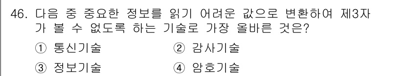 전자상거래운용사 2022년 46번 - . 암호기술  
암호기술은 정보를 보호하기 위해 내용을 변환하는 기술로,... 에 관한 핵심 기출문제