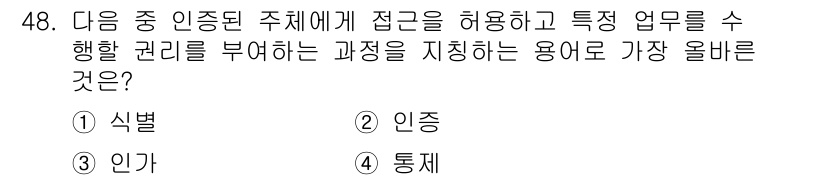 전자상거래운용사 2022년 48번 - 정답은 3. 인가입니다. 인가는 특정 주체에게 접근을 허용하고 업무 수행... 에 관한 핵심 기출문제