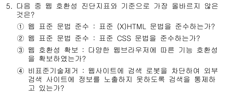 전자상거래운용사 2022년 5번 - 정답 4번은 웹 표준 기술에 대한 설명이 잘못되었습니다. 웹 표준 기술은... 에 관한 핵심 기출문제