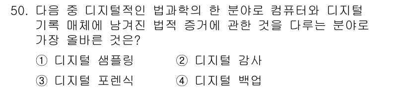전자상거래운용사 2022년 50번 - . 디지털 포렌식

정답인 이유: 디지털 포렌식은 디지털 증거를 수집하고... 에 관한 핵심 기출문제