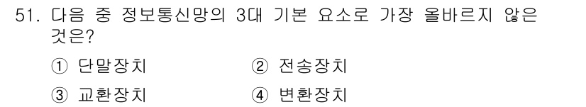 전자상거래운용사 2022년 51번 - . 변화장치

변화장치는 정보통신망의 기본 요소로 포함되지 않으며, 단말... 에 관한 핵심 기출문제