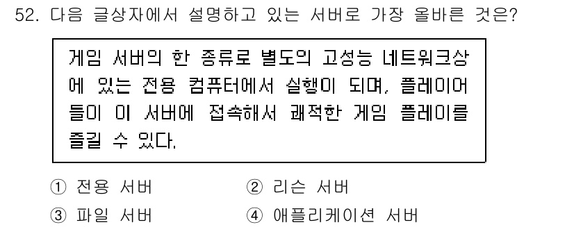 전자상거래운용사 2022년 52번 - . 

해설: 게임 서버는 네트워크를 통해 여러 플레이어가 동시에 접근할... 에 관한 핵심 기출문제