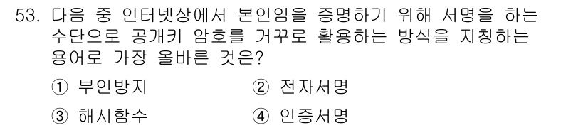 전자상거래운용사 2022년 53번 - 정답은 2번 전자서명입니다. 전자서명은 서명하는 사람의 신원을 증명하고,... 에 관한 핵심 기출문제