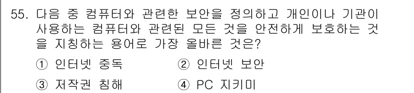 전자상거래운용사 2022년 55번 - 정답은 2번, '인터넷 보안'입니다. 인터넷 보안은 컴퓨터 및 관련된 정... 에 관한 핵심 기출문제