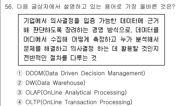 전자상거래운용사 2022년 56번 - . DDDM (Data Driven Decision Management)... 에 관한 핵심 기출문제
