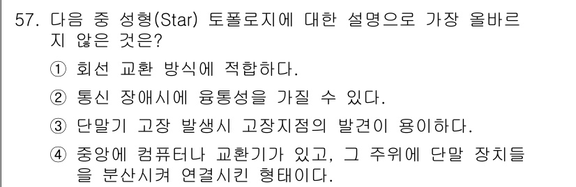 전자상거래운용사 2022년 57번 - 성형 토폴로지는 주로 고장 발생 지점 분석에 적합하며, 특정 통신 장애에... 에 관한 핵심 기출문제