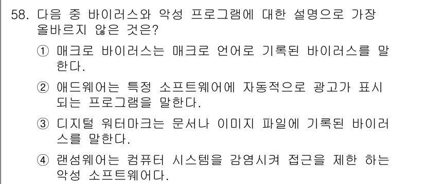 전자상거래운용사 2022년 58번 - 디지털 워터마크는 콘텐츠의 저작권 보호를 위한 기술로, 바이러스를 포함하... 에 관한 핵심 기출문제