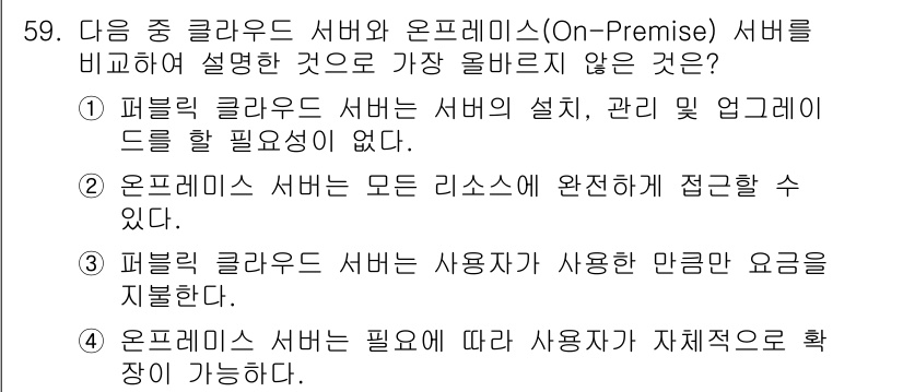 전자상거래운용사 2022년 59번 - . 오프프레미스 서버는 필요에 따라 사용자가 자제적으로 확장이 가능하다.... 에 관한 핵심 기출문제
