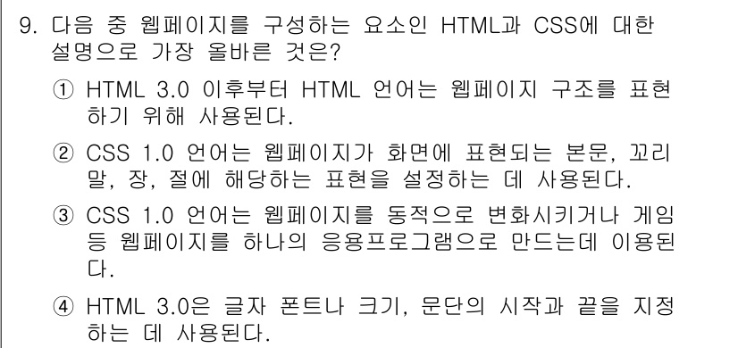 전자상거래운용사 2022년 9번 - . 

HTML 3.0 이후 HTML 언어의 구조를 표현하는 데 사용되며... 에 관한 핵심 기출문제
