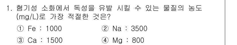 폐기물처리기사 2022년 1번 - 정답은 ① Fe: 1000 mg/L입니다. 철(Fe)은 화학적 성질이 상... 에 관한 핵심 기출문제