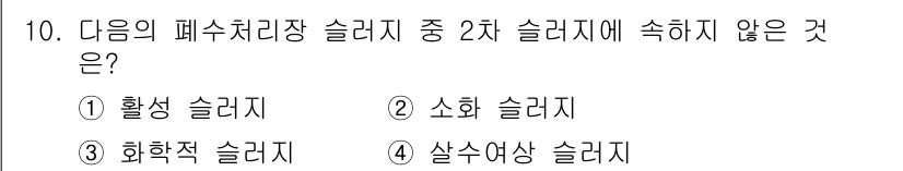 폐기물처리기사 2022년 10번 - 정답은 3. 화학적 슬러지입니다. 폐기물 처리 과정에서 2차 슬러지는 주... 에 관한 핵심 기출문제