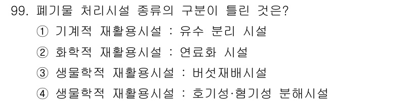 폐기물처리기사 2022년 100번 - 생물학적 재활용 시설은 폐기물 처리의 일환으로 유기성 폐기물의 분해 및 ... 에 관한 핵심 기출문제
