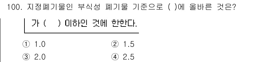 폐기물처리기사 2022년 101번 - 해당 자격증의 핵심 개념을 묻는 객관식 문제