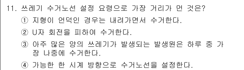 폐기물처리기사 2022년 11번 - 쓰레기 발생량이 많을 경우 하루 중 균형 있게 수거해야 효율적인 처리와 ... 에 관한 핵심 기출문제