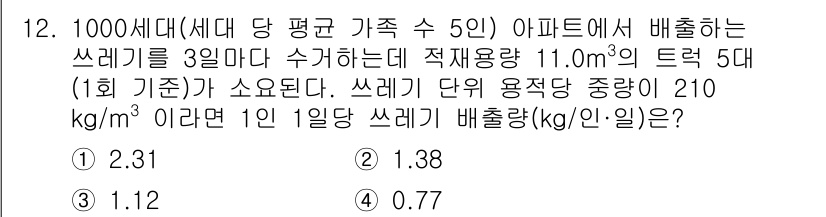 폐기물처리기사 2022년 12번 - 주어진 문제에서 5인 가족이 3일 동안 발생하는 쓰레기 양을 계산해야 합... 에 관한 핵심 기출문제