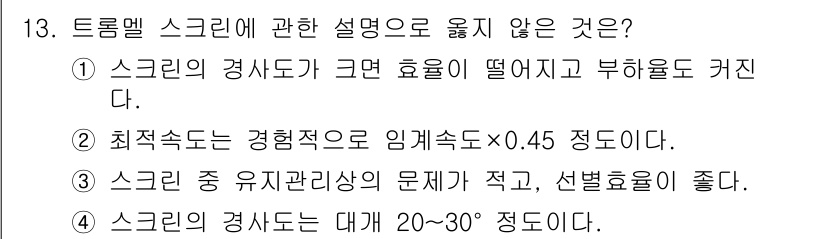 폐기물처리기사 2022년 13번 - 정답 4번은 스크린의 경사도에 대한 설명으로, 일반적으로 스크린의 경사각... 에 관한 핵심 기출문제