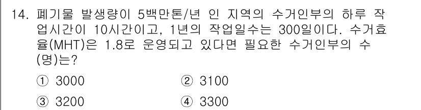폐기물처리기사 2022년 14번 - 폐기물 발생량이 5천 만 톤이고, 하루 작업시간이 10시간이며, 1년의 ... 에 관한 핵심 기출문제