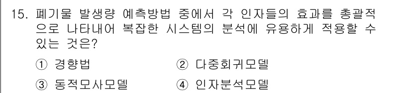 폐기물처리기사 2022년 15번 - 정답은 2. 다중회귀모델입니다. 다중회귀모델은 여러 변수의 영향을 동시에... 에 관한 핵심 기출문제