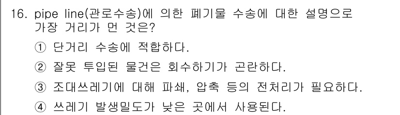 폐기물처리기사 2022년 16번 - 정답 4번은 폐기물의 발생 빈도가 낮은 곳에서 사용되므로, 처리 과정에서... 에 관한 핵심 기출문제