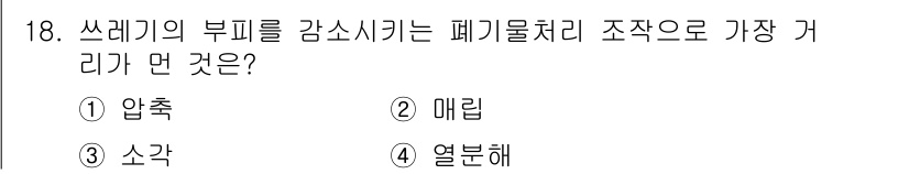 폐기물처리기사 2022년 18번 - 정답은 2. 메립입니다. 메립은 쓰레기의 부피를 감소시키는 가장 효과적인... 에 관한 핵심 기출문제
