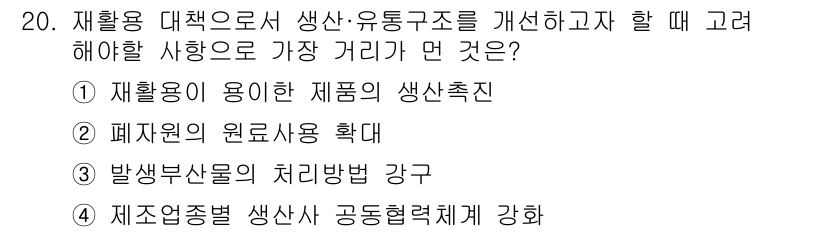 폐기물처리기사 2022년 20번 - 정답 3번은 재활용 대책에서 원료 사용을 확대함으로써 자원 효율성을 높이... 에 관한 핵심 기출문제