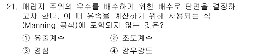 폐기물처리기사 2022년 21번 - Manning 공식은 유체 흐름을 계산할 때 주로 사용하는 비밀비례식으로... 에 관한 핵심 기출문제