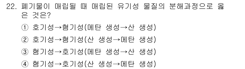 폐기물처리기사 2022년 22번 - 폐기물이 매립될 때 유기성 물질의 분해 과정에서 가장 적절한 순서는 ②번... 에 관한 핵심 기출문제