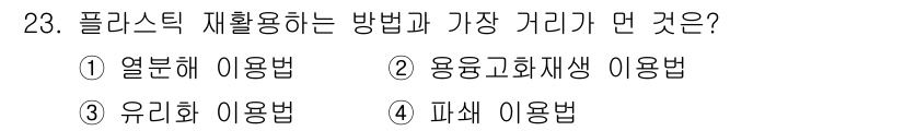 폐기물처리기사 2022년 23번 - 정답은 3번 "유리화 이용법"입니다. 유리화는 유해 성분을 안정화시켜 영... 에 관한 핵심 기출문제