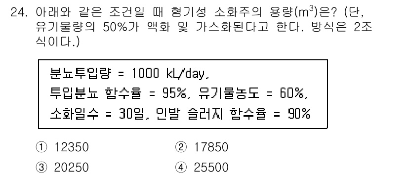폐기물처리기사 2022년 24번 - 정답은 3번 (20250 m³)입니다. 주어진 조건에서, 유기물량의 50... 에 관한 핵심 기출문제