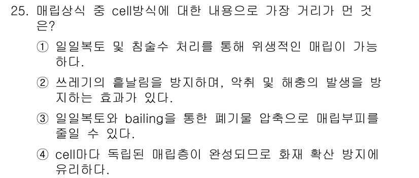 폐기물처리기사 2022년 25번 - Cell 막식은 폐기물의 배출을 줄이기 위해 폐기물을 압축하여 크기를 줄... 에 관한 핵심 기출문제