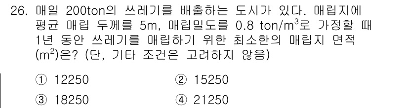 폐기물처리기사 2022년 26번 - 한 도시에서 연간 처리해야 할 쓰레기 양은 200톤으로, 이를 매립하기 ... 에 관한 핵심 기출문제