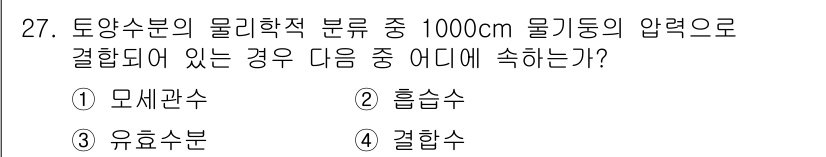 폐기물처리기사 2022년 27번 - 정답은 1번 모세관수입니다. 토양수분의 물리학적 분리는 압력에 따라 수분... 에 관한 핵심 기출문제