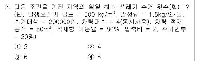 폐기물처리기사 2022년 3번 - 문제에서 주어진 조건에 따라 수거 가능한 쓰레기 수량을 계산할 수 있습니... 에 관한 핵심 기출문제