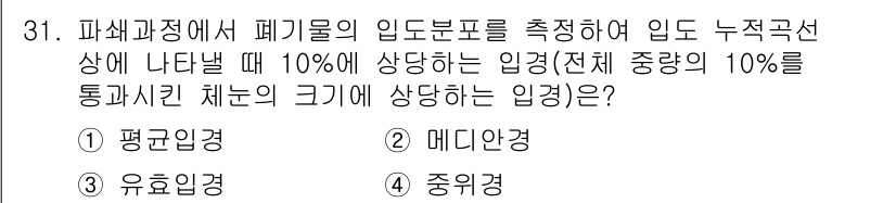 폐기물처리기사 2022년 31번 - 정답은 3번, 중위경입니다. 폐기물의 입도분포가 10% 이상일 때, 중위... 에 관한 핵심 기출문제
