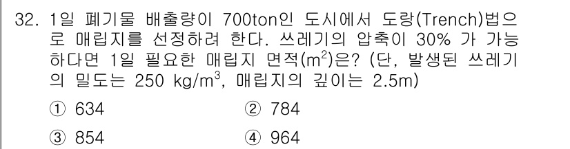 폐기물처리기사 2022년 32번 - 주어진 문제에서 발생된 쓰레기의 밀도와 배출량을 기반으로 매립지 면적을 ... 에 관한 핵심 기출문제