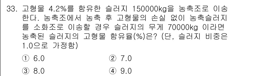 폐기물처리기사 2022년 33번 - 고형물 4.2%를 포함한 슬러지가 150000kg일 때, 고형물의 무게는... 에 관한 핵심 기출문제