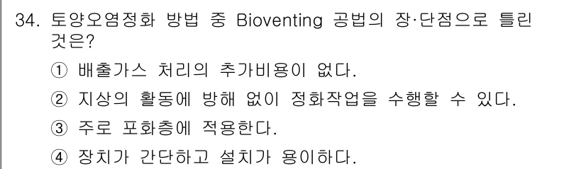 폐기물처리기사 2022년 34번 - Bioventing 공법은 주로 토양의 오염물질을 분해하기 위해 지하에서... 에 관한 핵심 기출문제