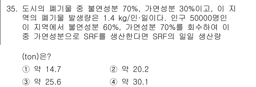 폐기물처리기사 2022년 35번 - 이 문제는 주어진 비율을 기반으로 SRF(고형연료)의 생산량을 계산하는 ... 에 관한 핵심 기출문제
