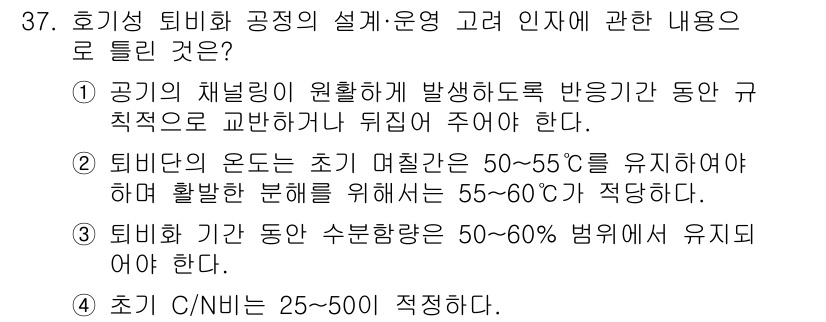 폐기물처리기사 2022년 37번 - 폐기물 처리 과정에서 온도 조절은 강한 분해 작용을 유도하는데 중요하며,... 에 관한 핵심 기출문제