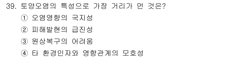 폐기물처리기사 2022년 39번 - 정답은 ②입니다. 폐기물 처리 과정에서 피해 발생의 급진성은 매우 중요하... 에 관한 핵심 기출문제