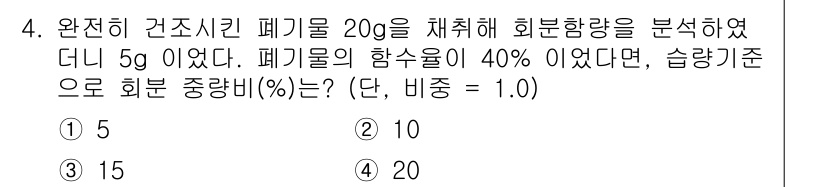 폐기물처리기사 2022년 4번 - 폐기물의 수분함량이 40%라면, 20g의 폐기물 중에서 수분은 8g(20... 에 관한 핵심 기출문제