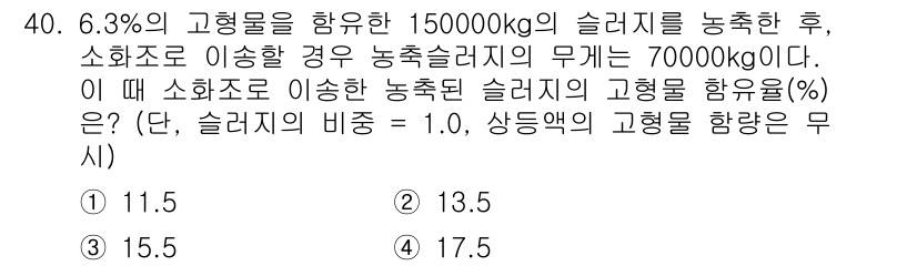 폐기물처리기사 2022년 40번 - 슬러지의 고형물 함량을 구하기 위해서는 먼저 고형물의 무게를 계산해야 합... 에 관한 핵심 기출문제