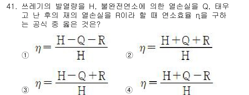 폐기물처리기사 2022년 41번 - 쓰레기의 발열량 H에서 불완전 연소로 인해 발생하는 열손실 Q와 재의 열... 에 관한 핵심 기출문제