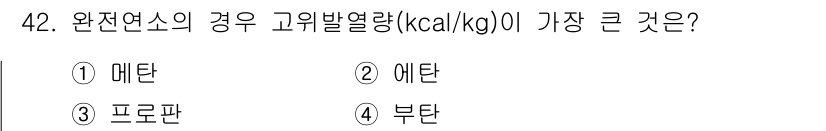 폐기물처리기사 2022년 42번 - . 메탄

메탄은 가장 낮은 분자량을 지닌 포화 탄화수소로, 연소 시 발... 에 관한 핵심 기출문제