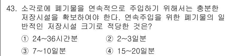 폐기물처리기사 2022년 43번 - 연속적인 폐기물 처리 시스템에서는 폐기물의 안정적인 관리 및 처리를 위해... 에 관한 핵심 기출문제